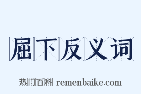 屈下反义词是什么意思的图片